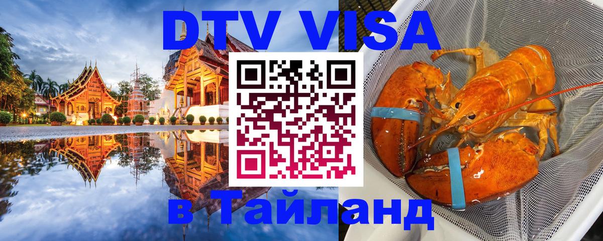 Стоимость и условия DTV визы — оформление в Таиланд под ключ - Люксембург  05.10.2025 