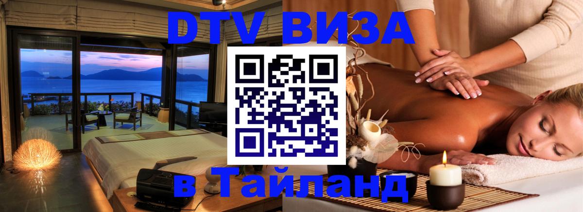 Купить DTV визу в Таиланд 